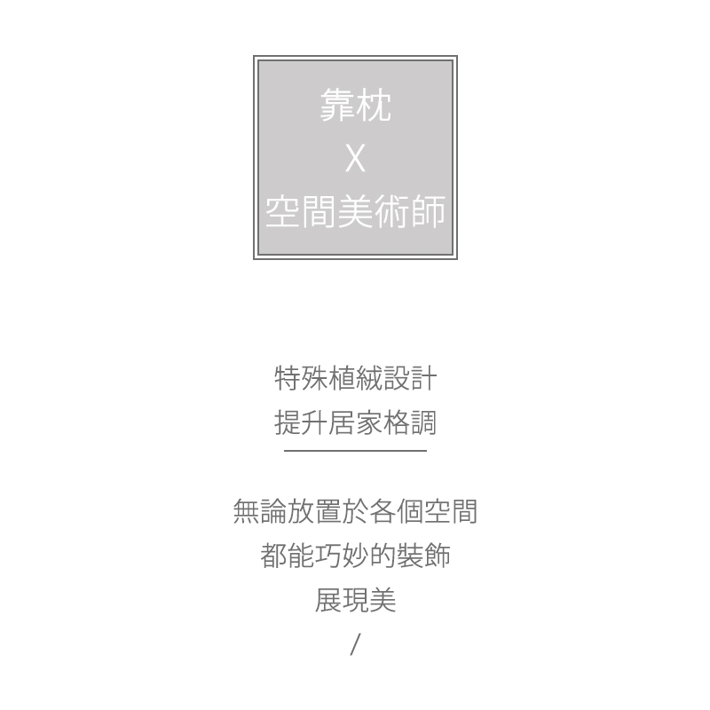 【宜欣居傢飾】愛戀薔薇-沙發絨布抱枕45*45cm -綠 (枕套含枕芯2入) 台灣製