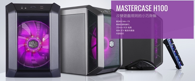 Cooler Master MasterCase H100 機殼(Mini-ITX專用)