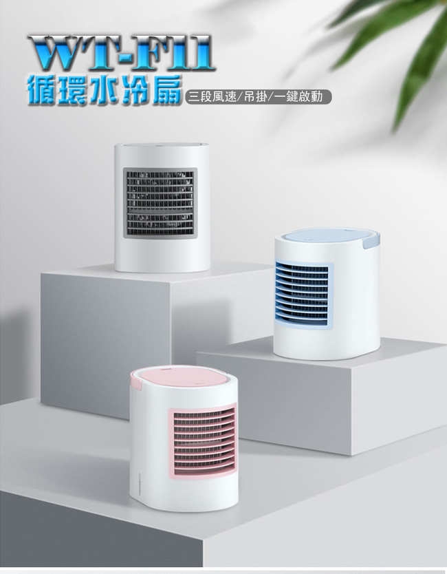 WT-F11 迷你行動冷氣/循環水冷扇