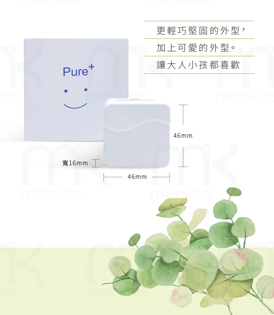 meekee 隨身負離子空氣清淨機-Pure+ 純淨精靈