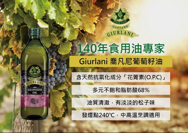 Giurlani喬凡尼葡萄籽油禮盒組(1000mlx2瓶)