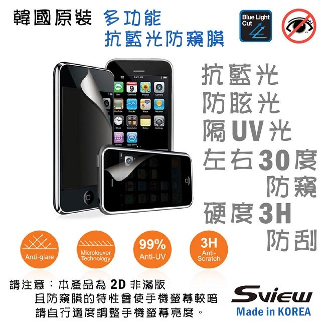 韓國製造 Sview 濾藍光 手機防窺膜 / iPhone 11 Pro 專用
