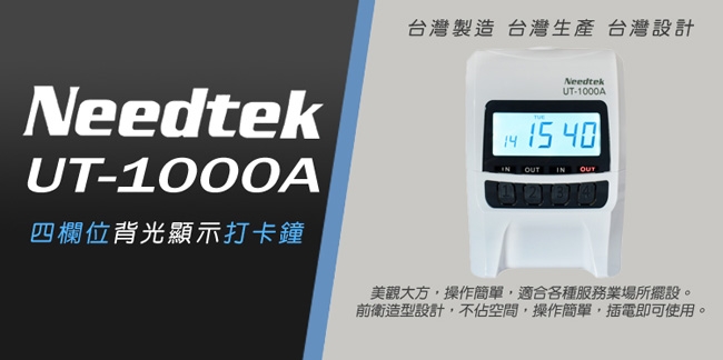 {單機促銷}Needtek優利達 UT-1000 背光款微電腦打卡鐘-時尚黑