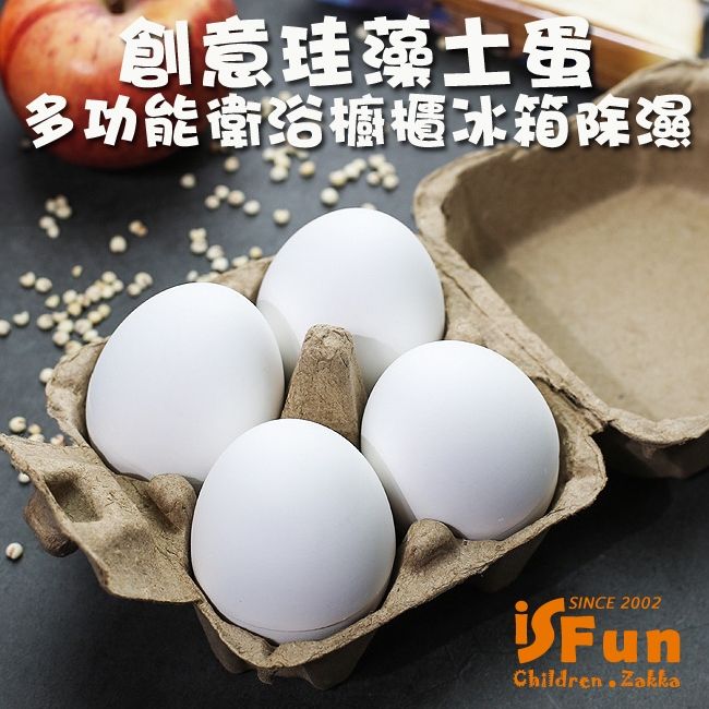 iSFun 防潮雞蛋 衛浴櫥櫃冰箱除濕珪藻土 超值2入