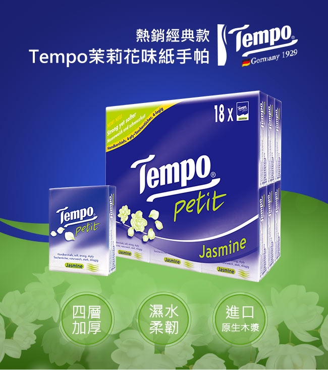 Tempo紙手帕-茉莉花 7抽x18包x20組/箱