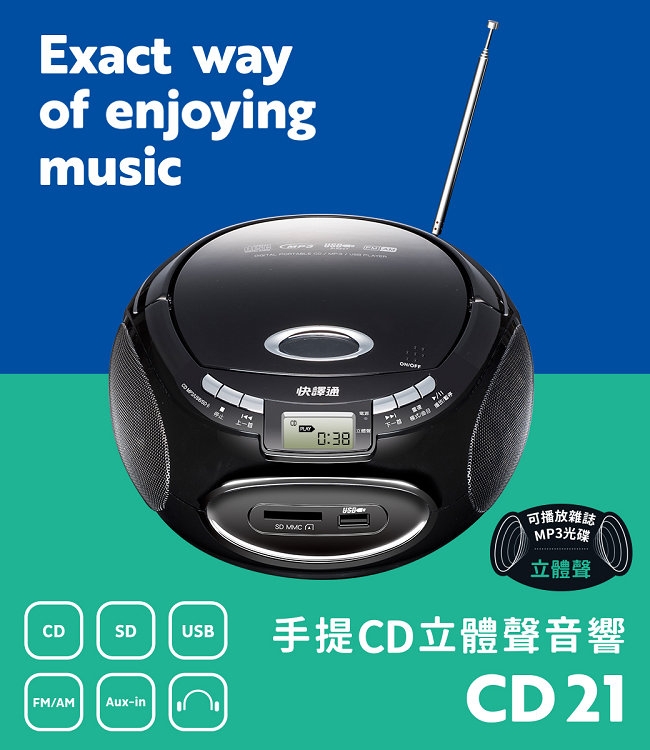 快譯通 手提CD/MP3立體聲音響 CD21