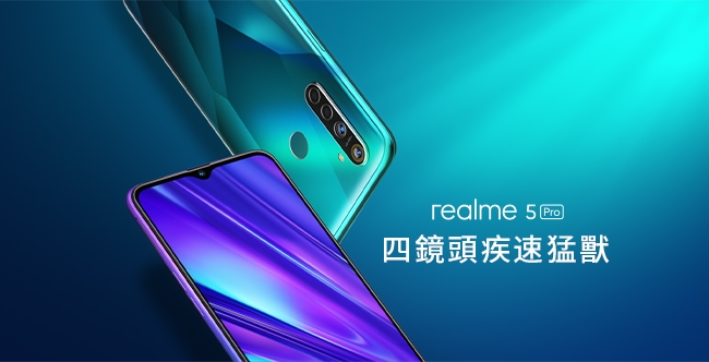 realme 5 Pro (8G/128G) 6.3吋4800萬畫素四鏡頭疾速猛獸