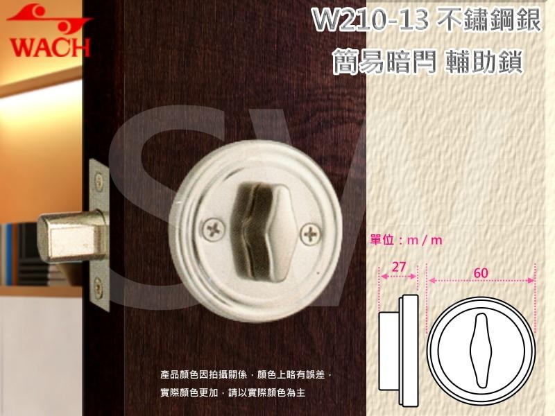 WACH 花旗門鎖 W210-13 不銹鋼簡易型暗閂鎖 無鑰匙 半邊鎖 輔助鎖 補助鎖