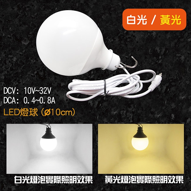 LB1210超廣角LED燈球12V/24V(12W)/燈泡.工作燈.施工燈.釣魚燈