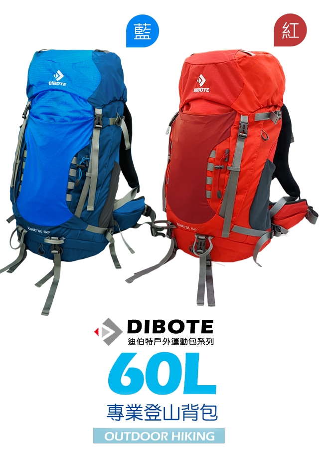 迪伯特DIBOTE 極輕骨架。人體工學60L登山背包/登山包 (藍)