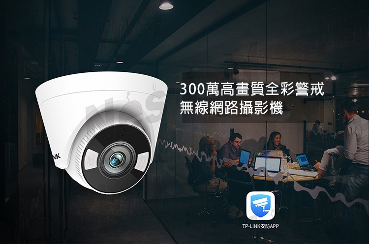 【TP-LINK】300萬高畫質全彩警戒無線網路攝影機TL-IPC433H-A4-W10