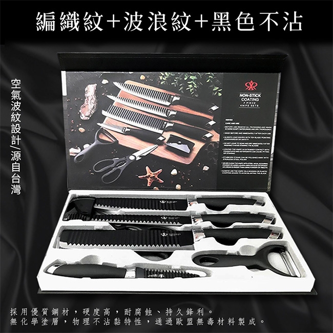 瑞士KING 優質鋼材不沾黑鋼刀具七件套組/禮盒包裝 (K0045)