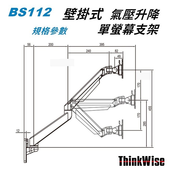 ThinkWise BS112 單螢幕支架 壁掛式