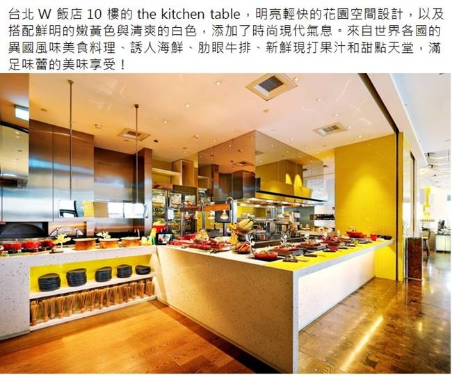 台北W飯店 雙人the kitchen table 週一至週五自助午餐/週一自助晚餐吃到飽