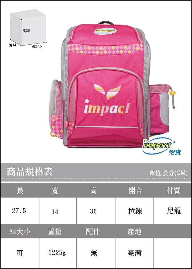 【IMPACT】怡寶標準型舒適護脊書包 IM00137