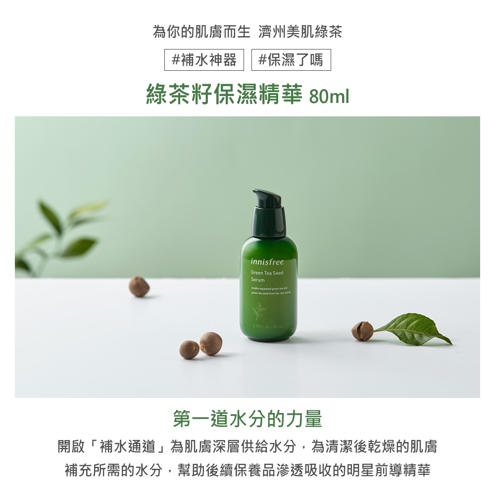 innisfree 綠茶籽保濕精華 80ml