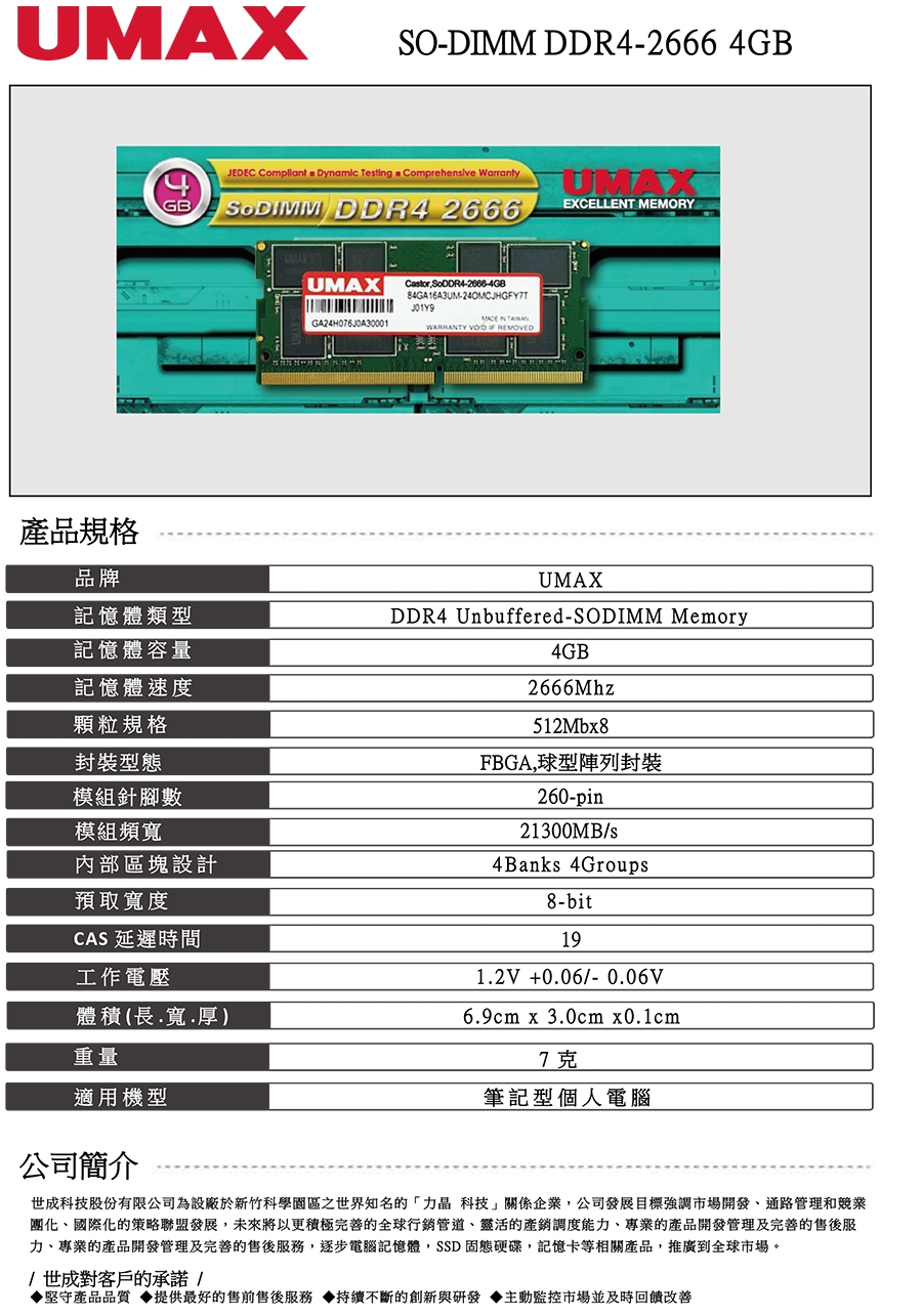 UMAX DDR4 2666 4G 512X8 筆記型記憶體