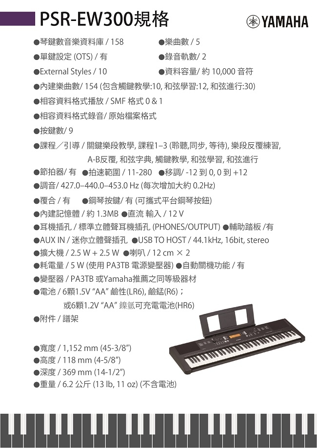 YAMAHA PSR-EW300 76鍵電子琴/強大的聲音系統/公司貨保固