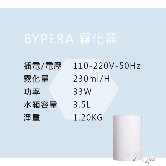 BYPERA 超音波抗菌液霧化器(3.5L上掀蓋式注水)