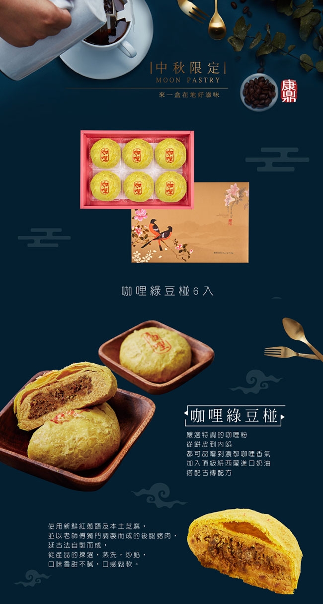 康鼎食品 咖哩魯肉綠豆椪6入禮盒*3