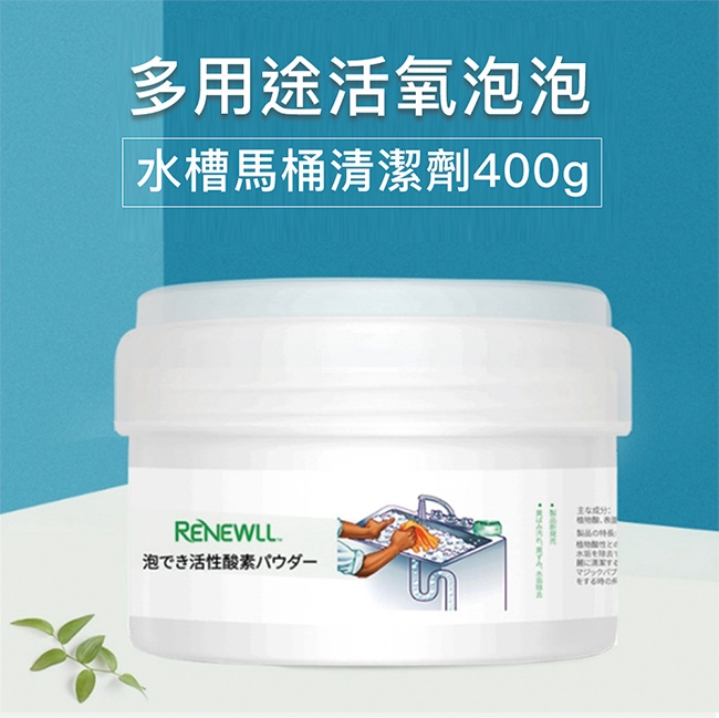 RENWELL 多用途活氧泡泡水槽馬桶清潔劑400g(RW-04)