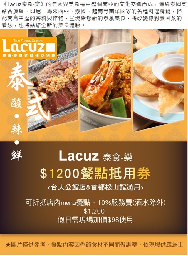 台北Lacuz泰食-樂 $1200抵用券(2張組)