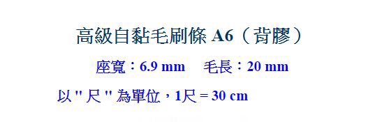 A6 背膠-10尺售 自黏毛刷條/防撞條/門邊條 (底座寛6.9mm 毛長20mm)