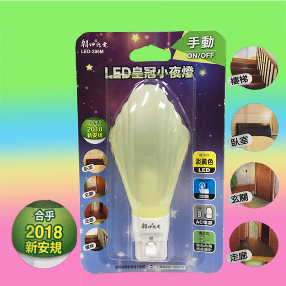 【BWW嚴選】朝日光電 LED-306M LED皇冠手動小夜燈