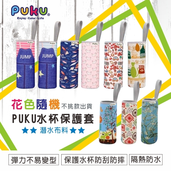 【PUKU】水杯保護套(顏色隨機出貨)