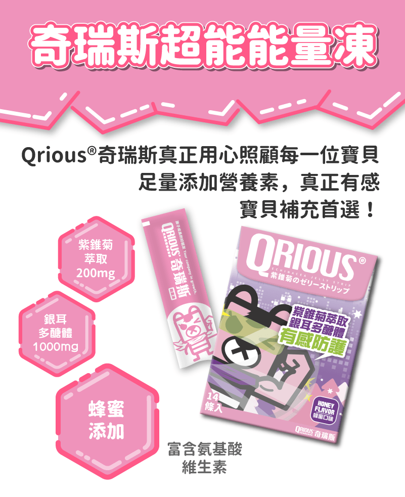 QRIOUS奇瑞斯超能光盾紫錐菊蜂蜜能量凍/紫錐菊/紫錐花/多醣體/無防腐劑香精香料/保健