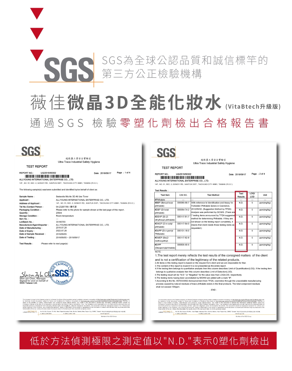 薇佳微晶3D全能化妝水 SGS 檢驗零塑化劑檢出合格報告書