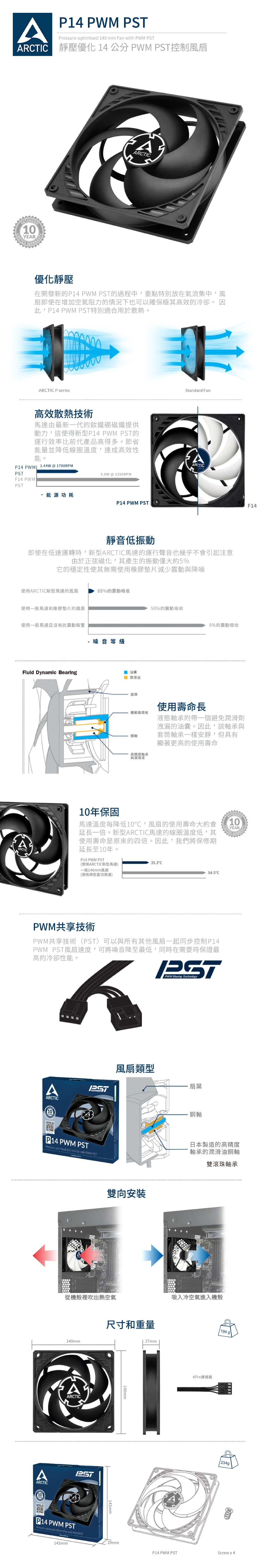 【ARCTIC】P14 PWM PST 14公分聚流控制風扇