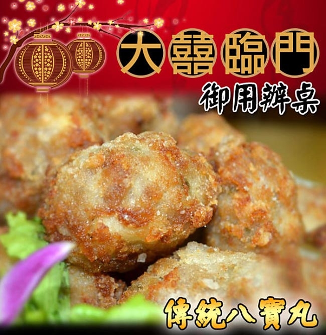 高興宴(大囍臨門)-台中團圓金酥八寶丸(500±10g)(年菜預購)