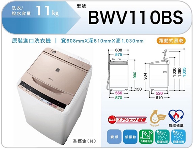 HITACHI日立 11KG 變頻直立式洗衣機 BWV110BS 自動槽洗淨