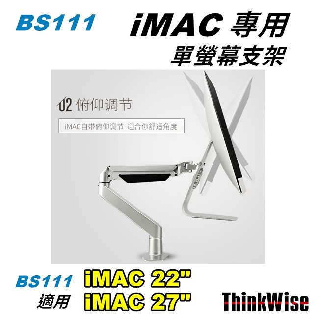 ThinkWise BS111 iMAC 專用 氣壓升降支架 (銀色)