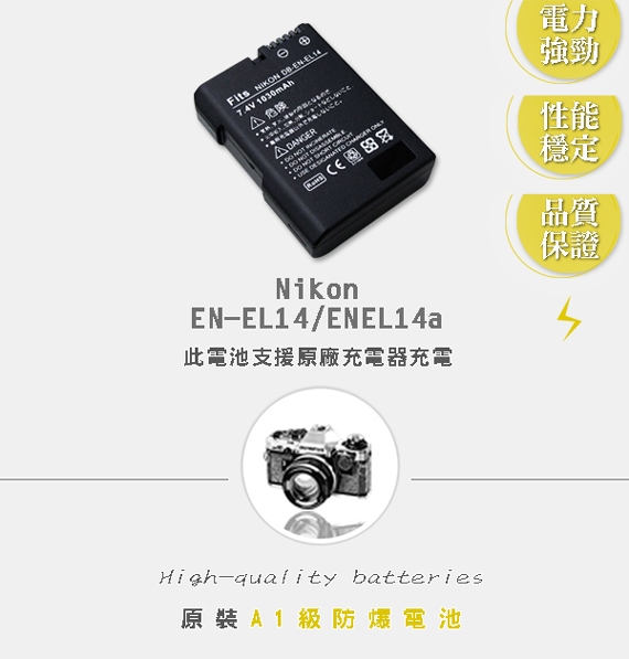 WELLY Nikon EN-EL14 / ENEL14a 高容量防爆相機鋰電池