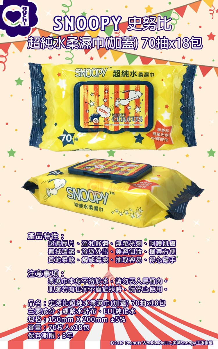 SNOOPY 史努比超純水加蓋濕紙巾 70抽 X 18包/組