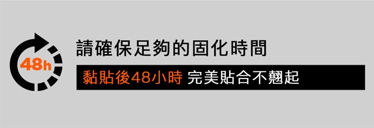 請確保足夠的固化時間48h黏貼後48小時 完美貼合不翹起