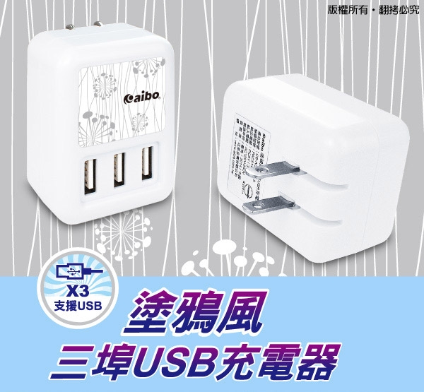 aibo AC 轉 USB 塗鴉風三埠USB充電器(3.4A)