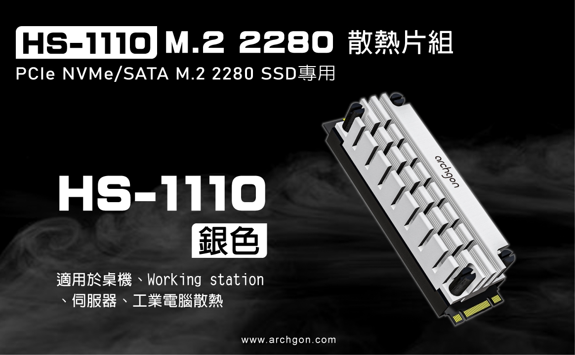 archgon亞齊慷 M.2 2280 SSD 散熱片組 HS-1110-S(銀)