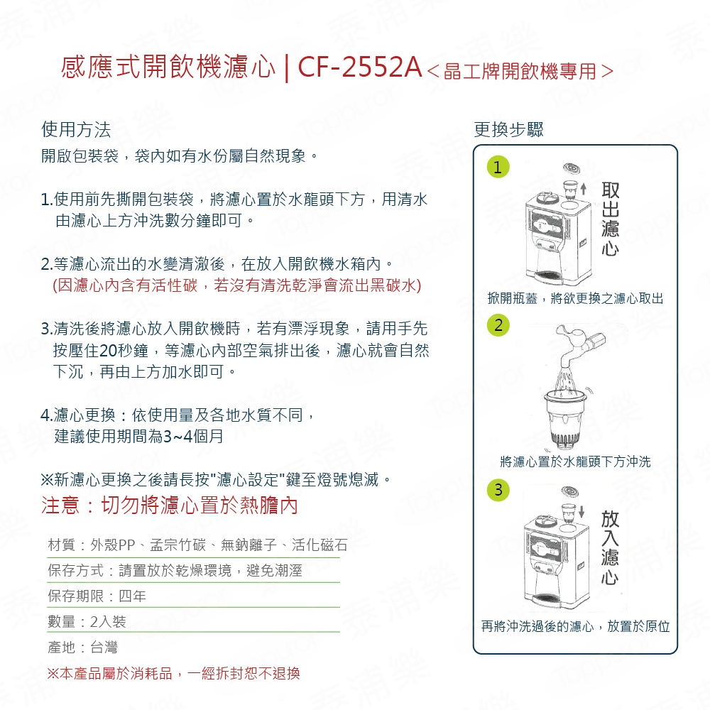 【晶工牌】感應式孟宗竹濾心CF2552A(2入)高濾效( A068A003)