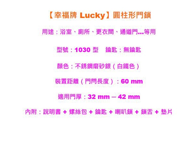 幸福牌 Lucky 1030 喇叭鎖 圓柱形門鎖 60mm 無鎖匙