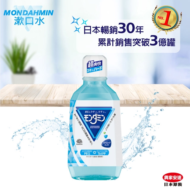 興家安速 MONDAHMIN漱口水380ML 強勁薄荷/清爽薄荷/舒緩薄荷