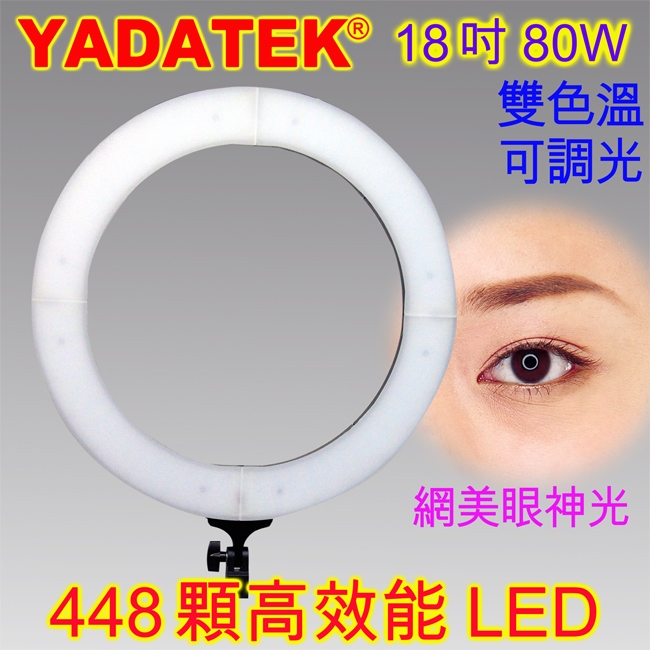 YADATEK 18吋可調色溫超薄LED環形攝影燈(YD-5000B)