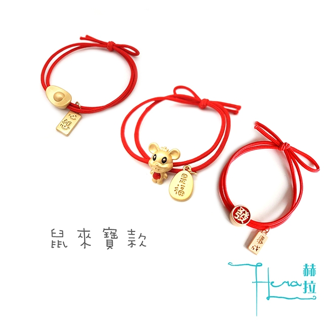 Hera 赫拉 本命年鼠來寶紅繩髮圈/手環(3入組)-2款