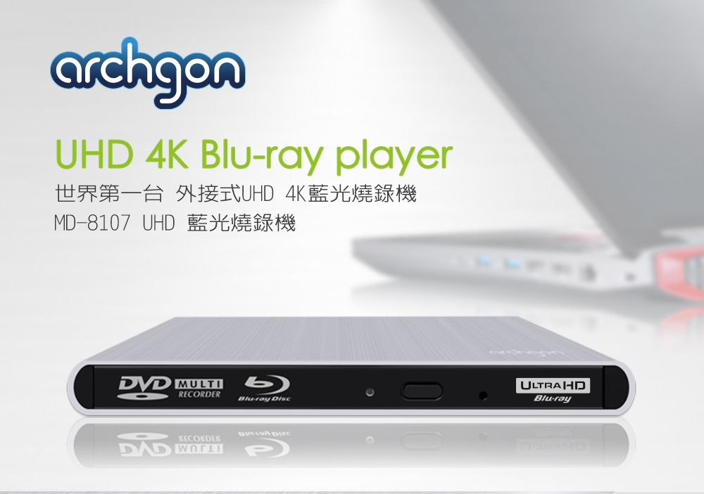 archgon USB3.0 UHD 4K藍光燒錄機 MD-8107S-U3YC-UHDB