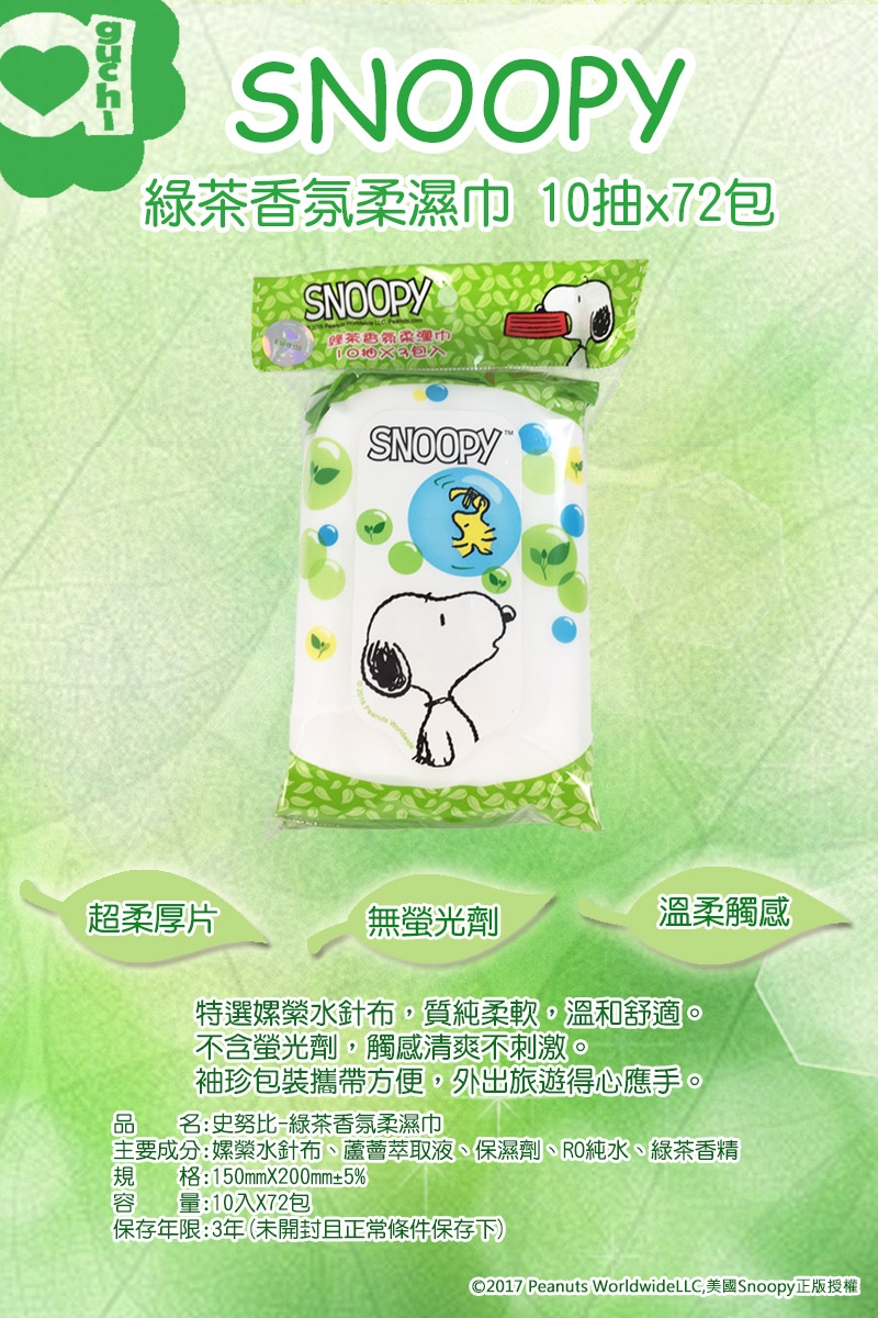 Snoopy 史努比 綠茶香氛濕紙巾 10 抽 X 72 包/箱