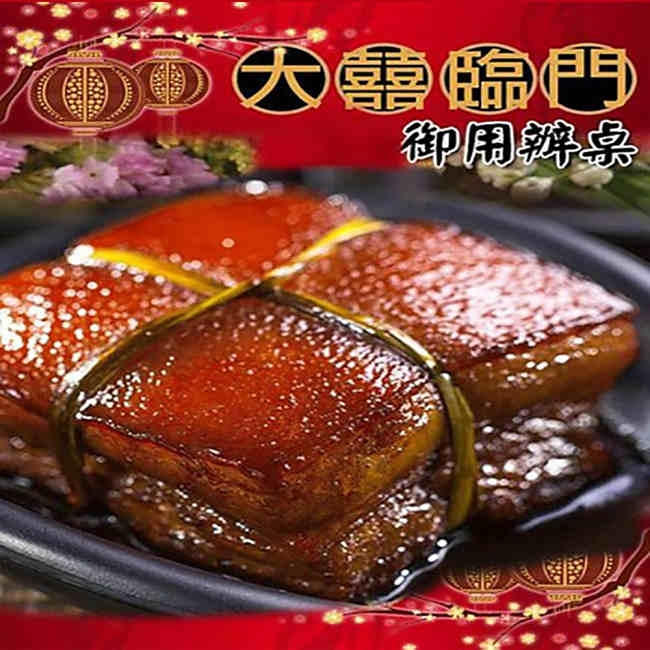 高興宴(大囍臨門)-海味御禮招牌6道鮮味宴(年菜預購)