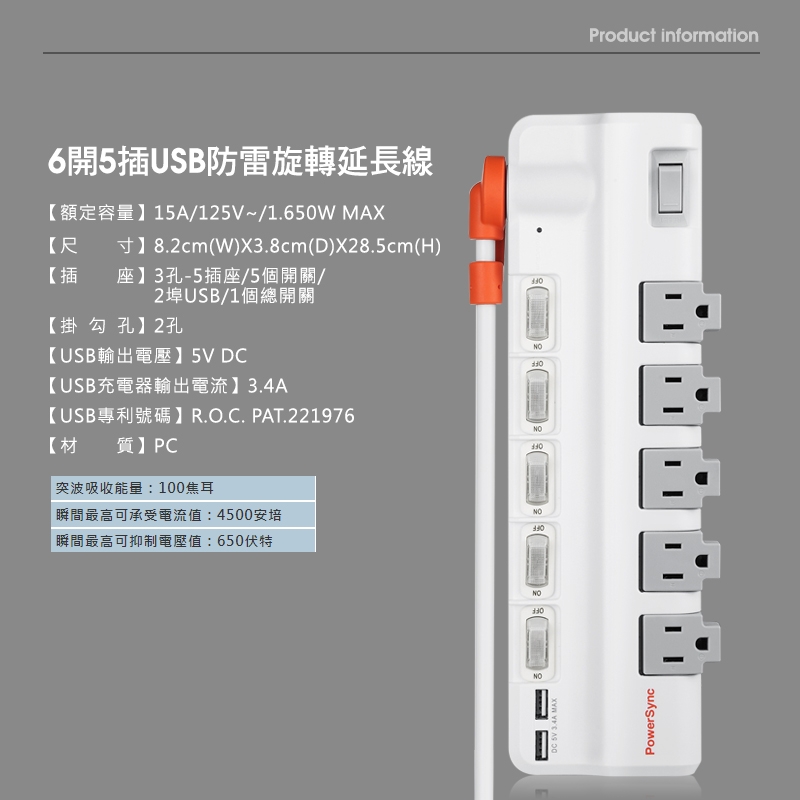 群加 PowerSync 6開5插USB防雷擊抗搖擺旋轉插座延長線6尺/1.8米