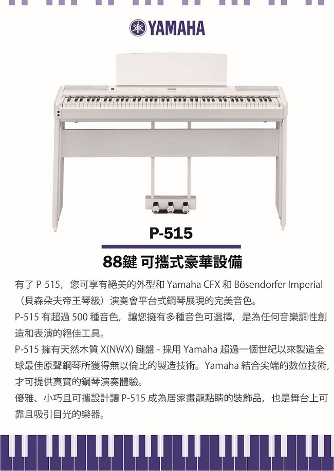 YAMAHA P515/標準88鍵數位電鋼琴/含琴架